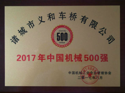 熱烈祝賀義和車橋公司連續十五年榮獲“中國機械500強”榮譽稱號